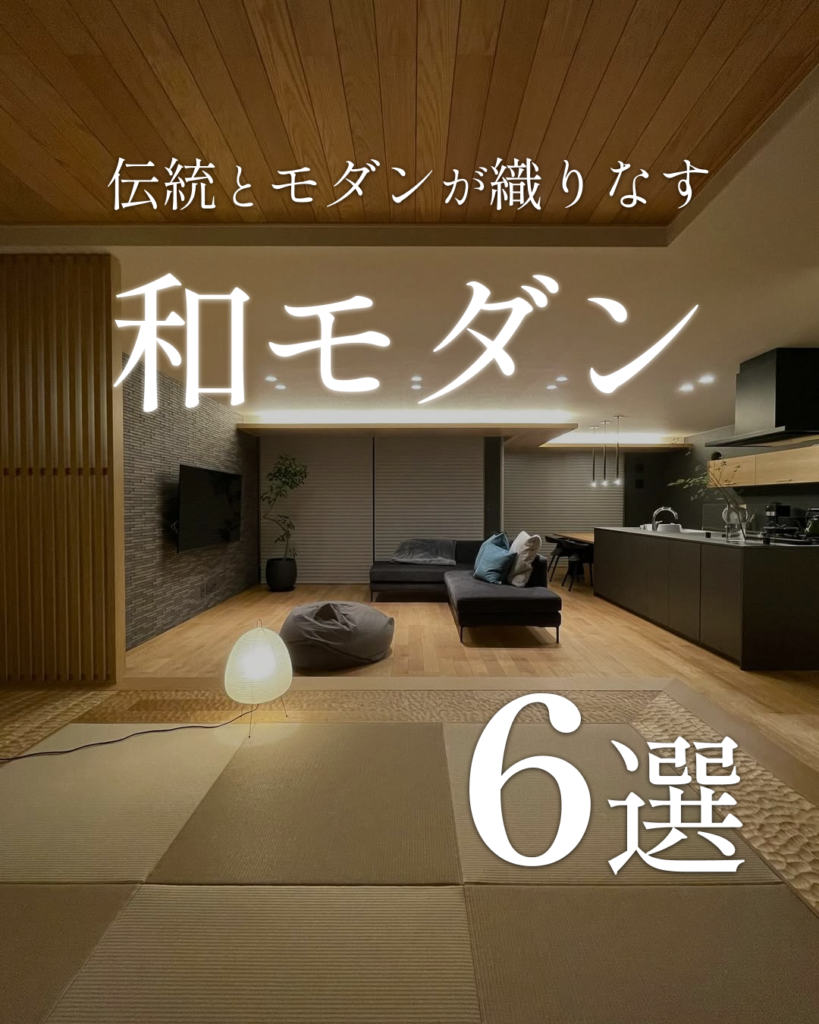 昭和モダンインテリアの魅力|現代風にアレンジする方法とは | three house¦住まいのデザイン研究所