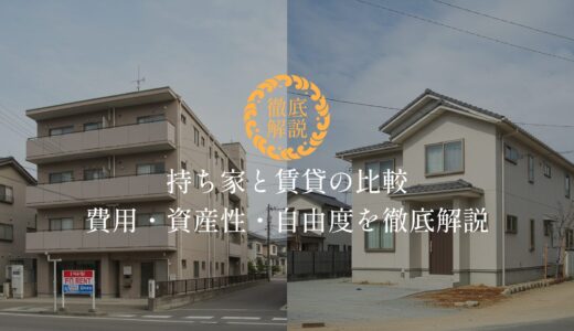 持ち家と賃貸の比較｜費用・資産性・自由度を徹底解説