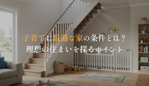 子育てに最適な家の条件とは？理想の住まいを探るポイント
