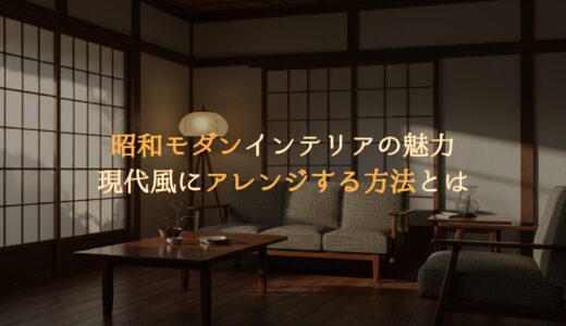 昭和モダンインテリアの魅力｜現代風にアレンジする方法とは
