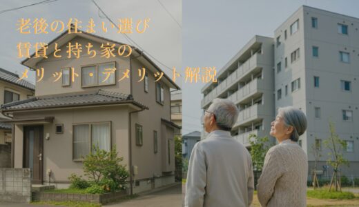 老後の住まい選び：賃貸と持ち家のメリット・デメリット解説